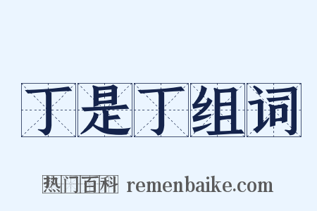 丁是丁组词是什么意思的图片